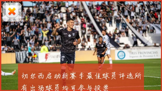 切尔西启动新赛季最佳球员评选所有出场球员均可参与投票