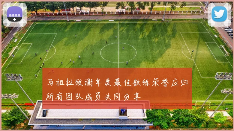 马祖拉致谢年度最佳教练荣誉应归所有团队成员共同分享