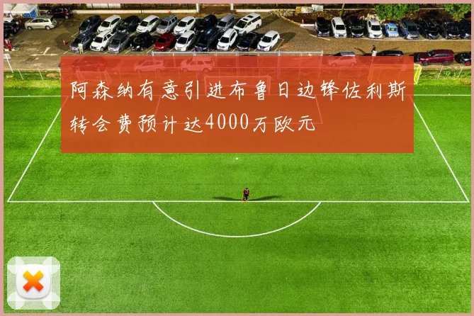 阿森纳有意引进布鲁日边锋佐利斯转会费预计达4000万欧元