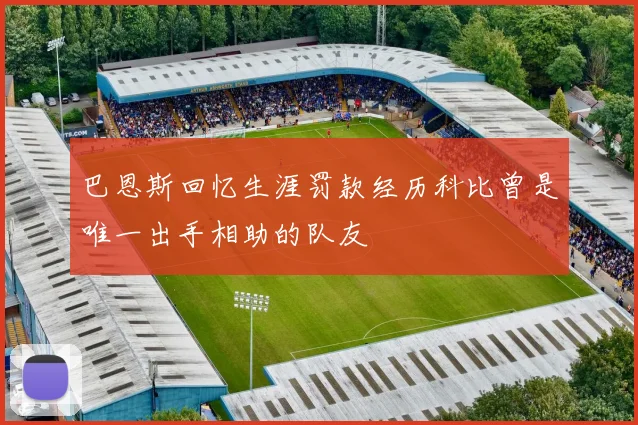 巴恩斯回忆生涯罚款经历科比曾是唯一出手相助的队友