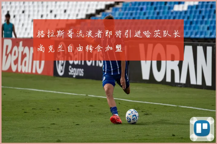格拉斯哥流浪者即将引进哈茨队长尚克兰自由转会加盟