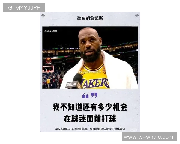 詹姆斯谈球队表现强调关键球能力并称赞第三节表现出色